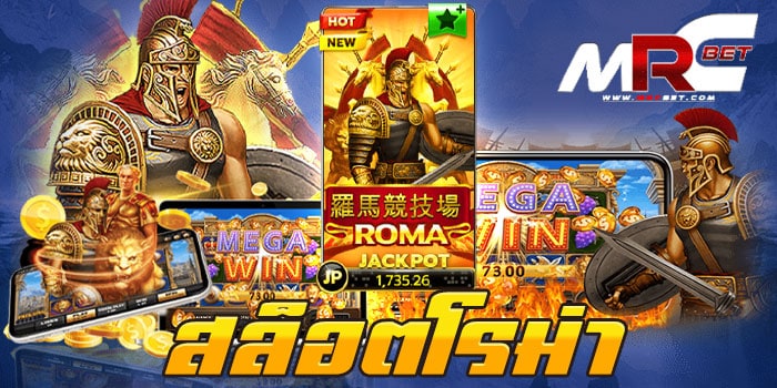 สล็อตโรม่า เกมสล็อตยอดฮิตที่มาแรง และ ทำกำไร ได้ดีที่สุด คงหนีไม่พ้น Roma Slot