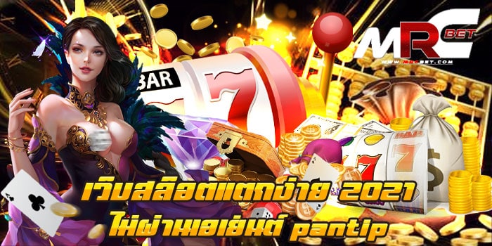 เว็บสล็อตแตกง่าย 2021 ไม่ผ่านเอเย่นต์ pantip หากใครกำลังมองหา เกมสล็อตยอดฮิต แตกง่าย เล่นง่าย ลองมาใช้บริการเราดูได้เลย เว็บสล็อตแตกง่าย 2021 ไม่ผ่านเอเย่นต์ pantip สมัครฟรี