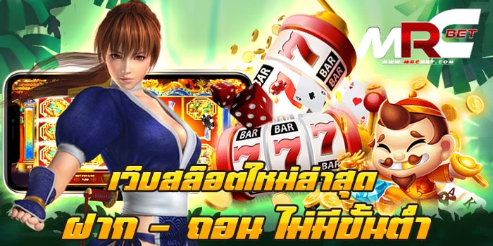 เว็บสล็อตใหม่ล่าสุด ฝาก - ถอน ไม่มีขั้นต่ำ เว็บเกมสล็อต ยอดฮิต แตกง่าย ทุนน้อยก็เล่นได้ สามารถเข้ามาฝากเงิน ได้ด้วยเงิน 1บาท