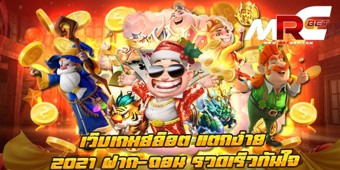 เว็บเกมสล็อต แตกง่าย 2021 ฝาก-ถอน รวดเร็วทันใจ ทำรายการ ใน 10วินาที