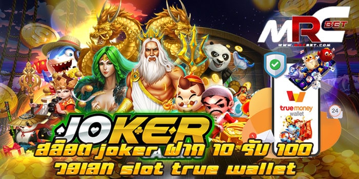 สล็อต joker ฝาก 10 รับ 100 วอเลท slot true wallet บนมือถือ เว็บเกมสล็อต ยอดนิยม