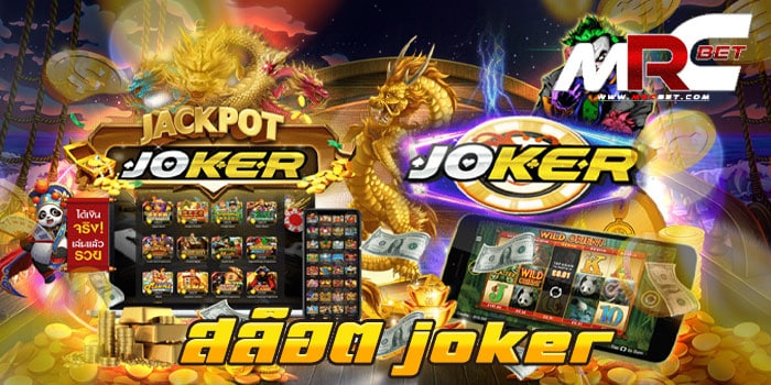 สล็อต joker เว็บเกมสล็อตยอดนิยม อันดับ 1 มาแรงที่สุด