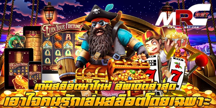 เกมสล็อตมาใหม่ อัพเดตล่าสุด เอาใจคนรักเล่นสล็อต แตกบ่อย