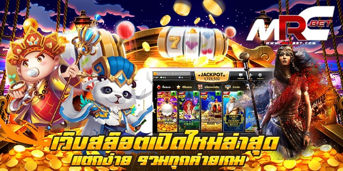 เว็บสล็อตเปิดใหม่ล่าสุด แตกง่าย รวมทุกค่ายเกม แหล่งรวมเกม เว็บเกมสล็อตยอดฮิต