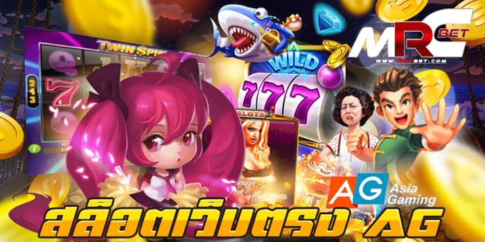 สล็อตเว็บตรง AG ไม่ผ่านเอเย่นต์ เว็บเกมสล็อต เว็บเกมสล็อต ยอดนิยม