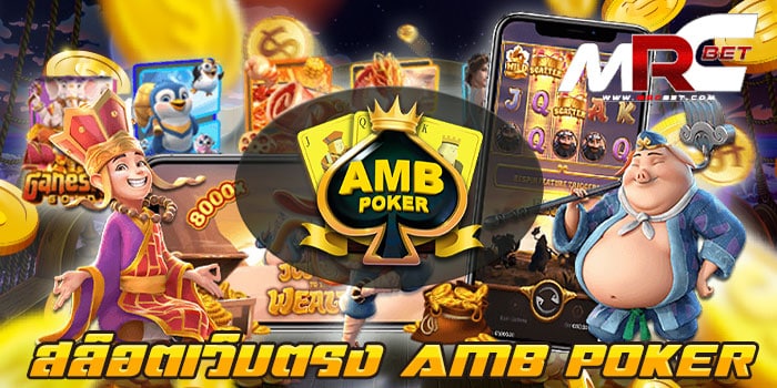 สล็อตเว็บตรง AMB POKER แหล่งรวมเกมสล็อตทุกค่ายไว้ในเว็บเดียว เว็บเกมสล็อต ของเรา มีเกมสล็อต มากมาย