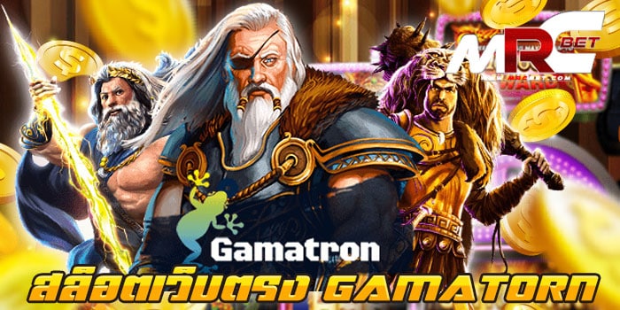 สล็อตเว็บตรง GAMATORN เว็บตรงไม่ผ่านเอเย่นต์ เล่นง่าย ได้เงินจริง ไม่มีขั้นต่ำ แตกง่าย แตกไว