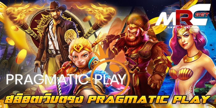 สล็อตเว็บตรง PRAGMATIC PLAY บนมือถือ เว็บเกมสล็อต ยอดนิยม ที่ลูกค้า สามารถเข้ามาใช้บริการ เกมสล็อต ของเราได้ไม่ยาก เข้ามาทำกำไร