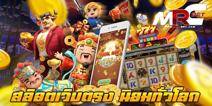 สล็อตเว็บตรง นิยมทั่วโลก ทดลองเล่น เว็บเกมสล็อต ยอดนิยม มีเกมสล็อต มากมาย มาไว้ให้ลูกค้า ได้เข้ามาเลือกเล่น เข้ามาเล่น เกมสล็อต ทั้งหมดของเราได้ฟรี