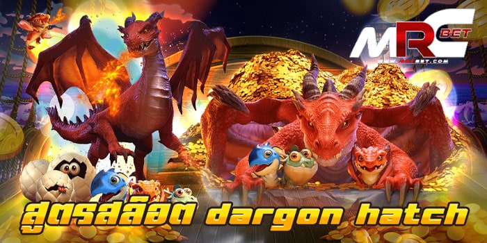 สูตรสล็อต dargon hatch เว็บตรง เกมสล็อต ยอดนิยม อันดับ 1 dargon hatch เล่นง่าย เข้าถึงง่าย ลูกค้า สามารถเข้ามาใช้บริการ เกมสล็อต มังกร ของเราได้ไม่ยาก เข้ามาเล่น กับเราได้โดยตรง