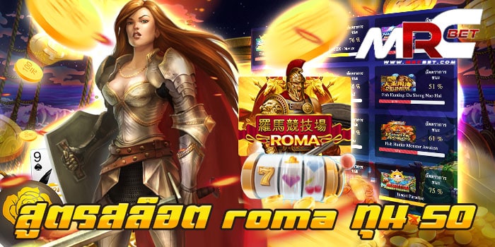 สูตรสล็อต roma ทุน 50 เว็บตรง เว็บเกมสล็อต ยอดนิยม ที่มาพร้อมเกมสล็อต โรม่า มาไว้ให้ลูกค้า ได้เข้ามาใช้บริการได้ง่าย ๆ เข้ามาเล่นกับเราได้โดยตรง บนหน้าเว็บไซต์ ของเราได้เลย