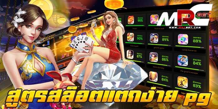 สูตรสล็อตแตกง่าย pg ไม่ผ่านเอเย่นต์ เว็บเกมสล็อต ยอดนิยม ไม่ผ่านเอเย่นต์ เล่นง่าย แตกง่าย ทำกำไรไว ไม่มีขั้นต่ำ เกมเยอะ ได้เงินจริง