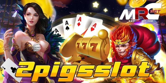 2pigsslot ทดลองเล่นฟรี เล่นฟรีทุกเกม เล่นง่าย ได้เงินจริง ฝาก-ถอนไม่มีขั้นต่ำ