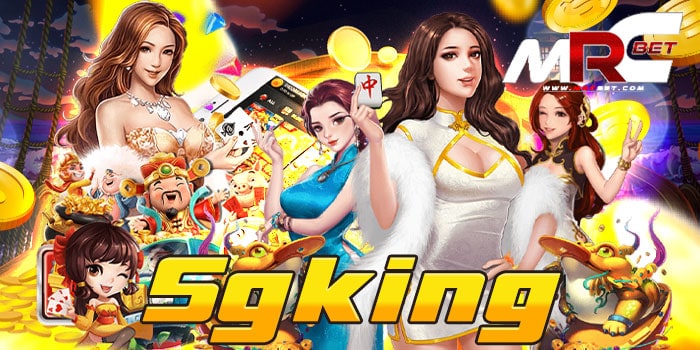 5gking สล็อตเว็บตรง เกมเยอะ เข้าถึงง่าย เล่นง่าย ได้เงินจริง สมัครฟรี