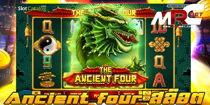 Ancient four สล็อต ทดลองเล่นฟรี เล่นง่าย ได้เงินจริง ฝาก-ถอนไม่มีขั้นต่ำ