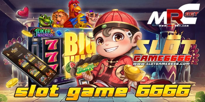 slot game 6666 สล็อตเว็บตรง ทดลองเล่นฟรี ไม่มีค่าใช้จ่าย แตกบ่อย แตกไว