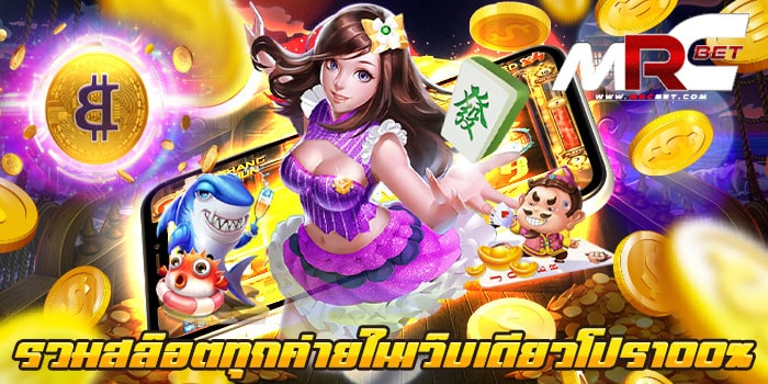 รวมสล็อตทุกค่ายในเว็บเดียวโปร100% เกมเยอะ สมัครฟรี เล่นง่าย ได้เงินจริง