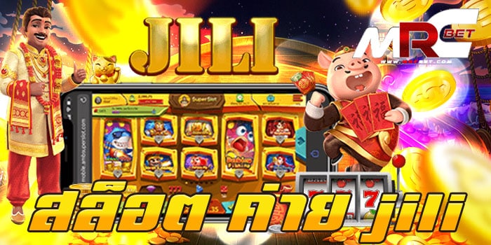 สล็อต ค่าย jili สล็อตเว็บตรง เกมเยอะ แตกบ่อย ฝาก-ถอน วอเลท ใช้บริการง่าย