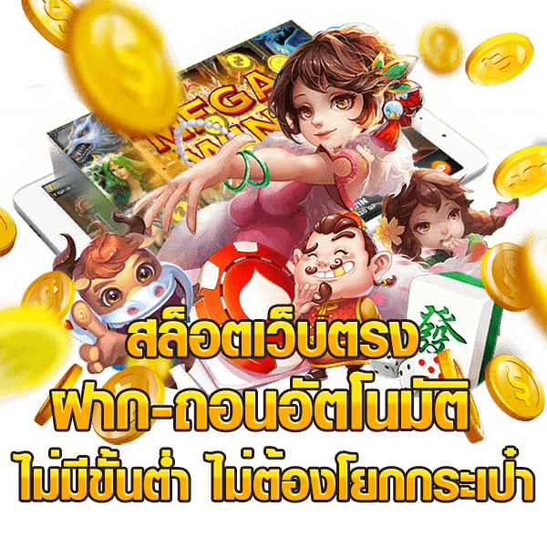 สล็อตเว็บตรง ฝาก-ถอนอัตโนมัติ ไม่มีขั้นต่ำ ไม่ต้องโยกกระเป๋า PNG