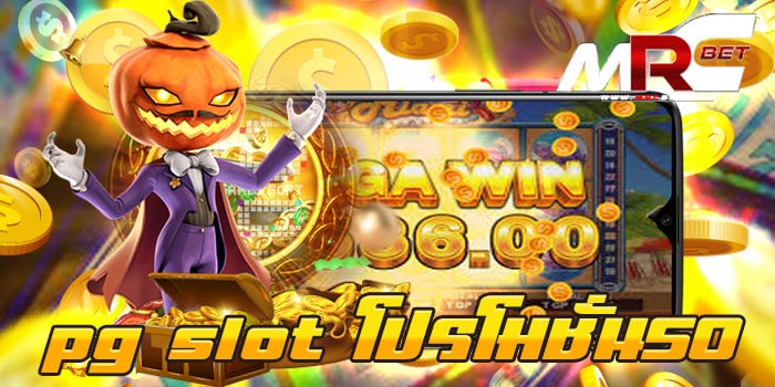 pg slot โปรโมชั่น50 ทดลองเล่นฟรี เกมสล็อตแตกง่าย ฝาก-ถอนไม่มีขั้นต่ำ