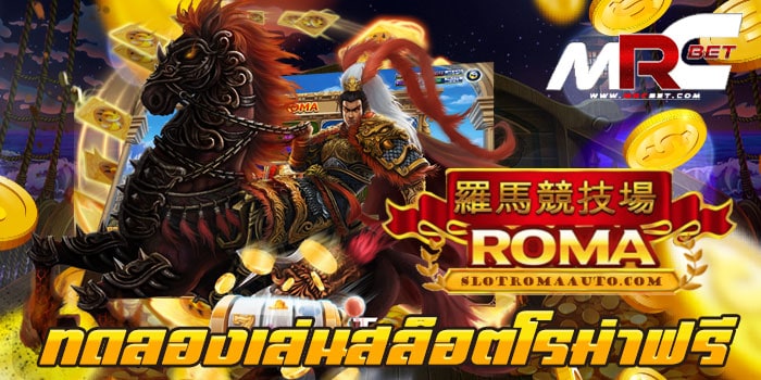 ทดลองเล่นสล็อตโรม่าฟรี เกมสล็อตบนมือถือ โบนัส แตกง่าย ใหม่ล่าสุด