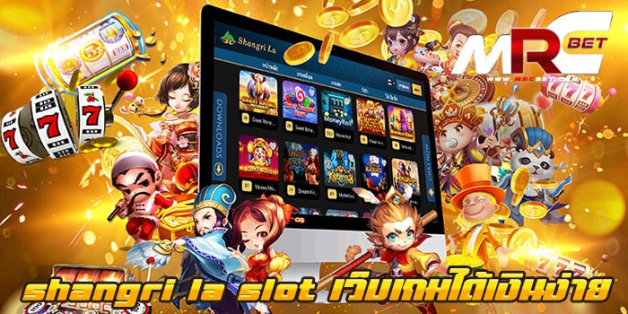 shangri la slot เว็บเกมได้เงินง่าย ทดลองเล่น สล็อตแตกง่าย ฝาก-ถอนไม่มีขั้นต่ำ