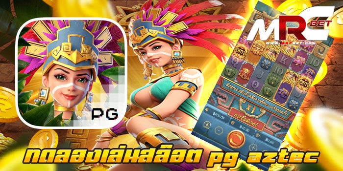 ทดลองเล่นสล็อต pg aztec เกมสล็อตแตกง่าย ฝาก-ถอนออโต้ ใหม่ล่าสุด