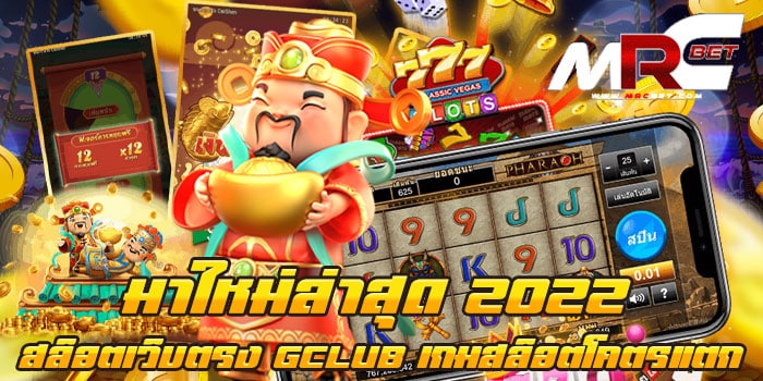 มาใหม่ล่าสุด 2022 สล็อตเว็บตรง GCLUB เกมสล็อตโคตรแตก ทดลองเล่นฟรี