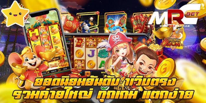 ยอดนิยมอันดับ 1เว็บตรง รวมค่ายใหญ่ ทุกเกม แตกง่าย ฝาก-ถอนไม่มีขั้นต่ำ