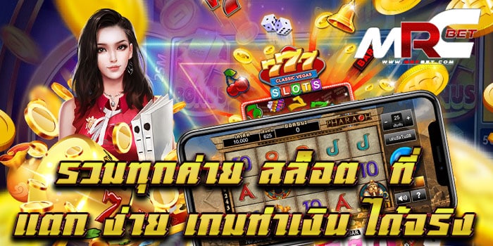 รวมทุกค่าย สล็อต ที่ แตก ง่าย เกมทำเงิน ได้จริง ทดลองเล่นฟรี ทุกเกม