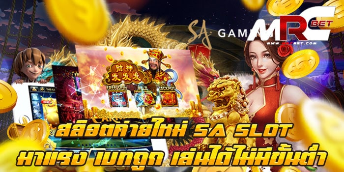 สล็อตค่ายใหม่ SA SLOT มาแรง เบทถูก เล่นได้ไม่มีขั้นต่ำ สมัครฟรี วอเลท