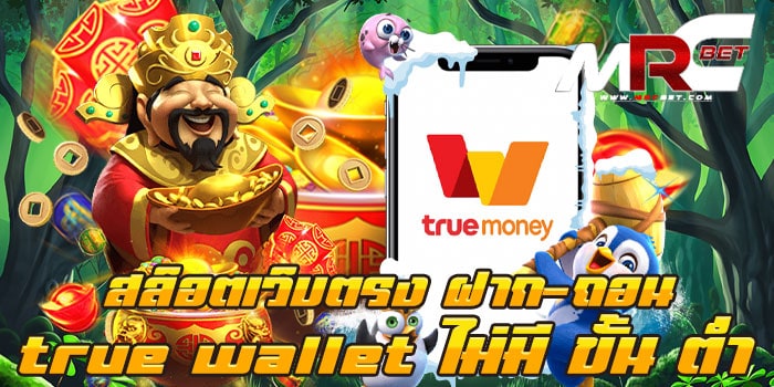 สล็อตเว็บตรง ฝาก-ถอน true wallet ไม่มี ขั้น ต่ำ แตกง่าย สมัครฟรี แจกโปร