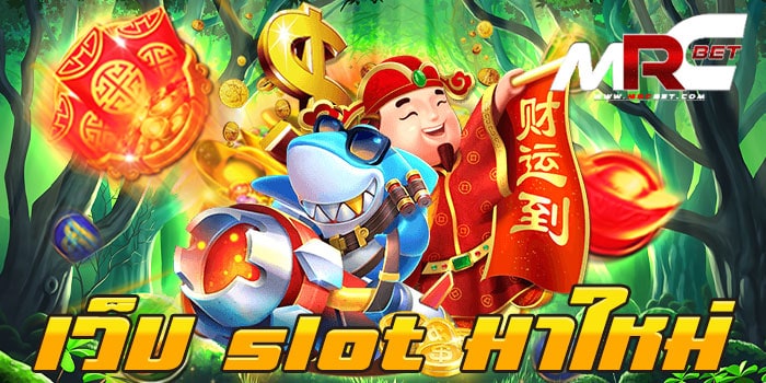 เว็บ slot มาใหม่ สล็อตเว็บตรง มาแรง เล่นง่าย ไม่ล็อคยูส แตกหนัก แจกสูตร สมัครฟรี