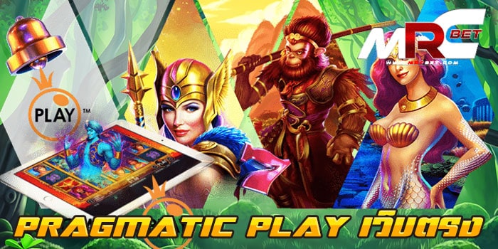 PRAGMATIC PLAY เว็บตรง แหล่งรวมเกมสล็อตยอดฮิต แตกง่าย ไม่มีขั้นต่ำ