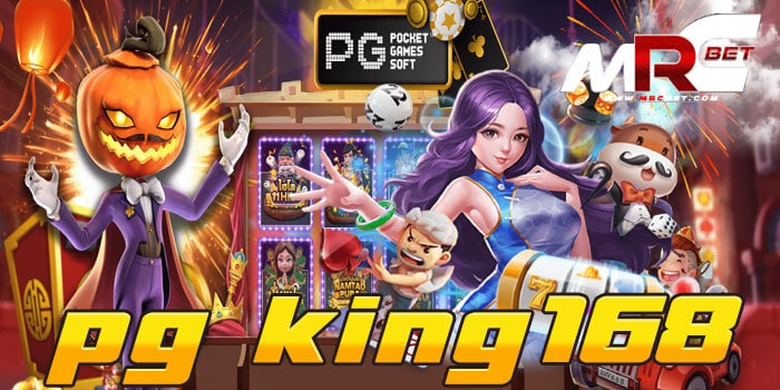 pg king168 สล็อตเว็บตรง แตกบ่อย แจ็คพอตแตกหนัก สมัครฟรี