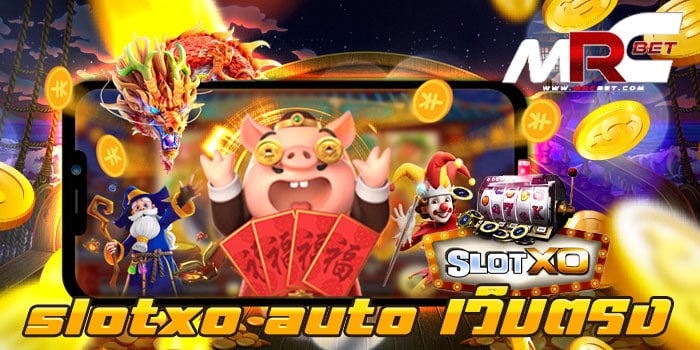 slotxo auto เว็บตรง สล็อตบนมือถือ ทดลองเล่นฟรี ทุกเกม แตกบ่อย