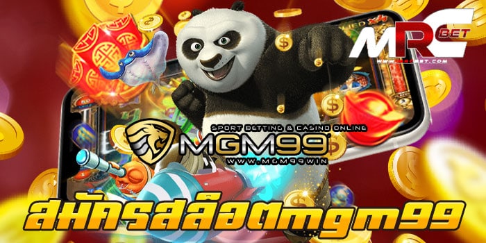 สมัครสล็อตmgm99 สมัครฟรี แจกโปร แตกบ่อย แตกเยอะ ได้เงินจริง