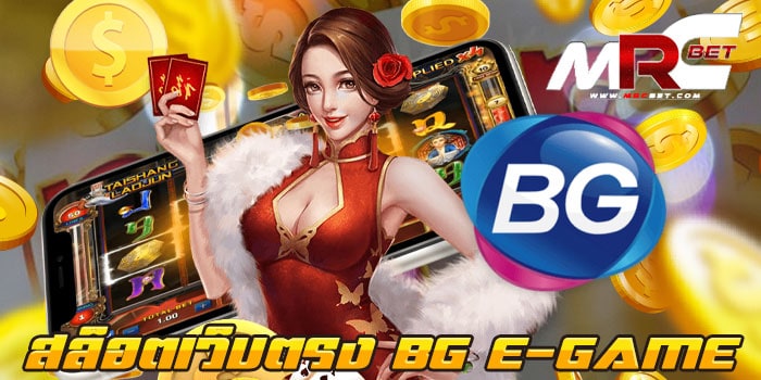 สล็อตเว็บตรง BG E-GAME ไม่ผ่านเอเย่นต์ แตกง่าย สมัครฟรี