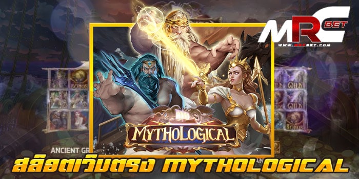 สล็อตเว็บตรง MYTHOLOGICAL ไม่ผ่านเอเย่นต์ ทดลองเล่นฟรี สมัครฟรี