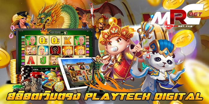 สล็อตเว็บตรง PLAYTECH DIGITAL ไม่มีขั้นต่ำ เกมสล็อต บนมือถือ ทดลองเล่นฟรี