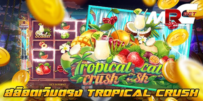 สล็อตเว็บตรง TROPICAL CRUSH ไม่ผ่านเอเย่นต์ ได้เงินจริง ฝาก-ถอนไม่มีขั้นต่ำ