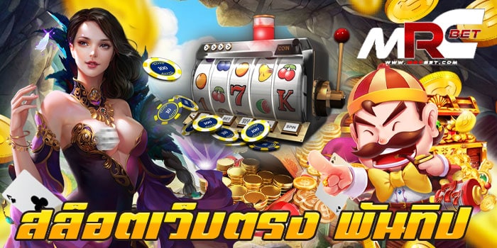 สล็อตเว็บตรง พันทิป แหล่งรวมเกมสล็อตยอดฮิต แตกบ่อย ฝาก-ถอน วอเลท