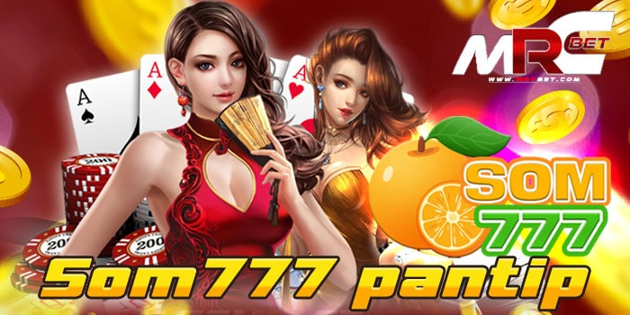 som777 pantip แหล่งรวมเกมสล็อต แตกง่าย ฝาก-ถอน ไม่มีขั้นต่ำ