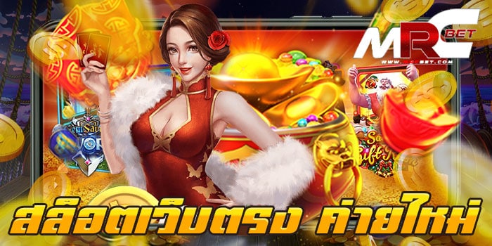 สล็อตเว็บตรง ค่ายใหม่ ยอดฮิต ยอดนิยม เกมสล็อตแตกบ่อย ฝาก-ถอนไว