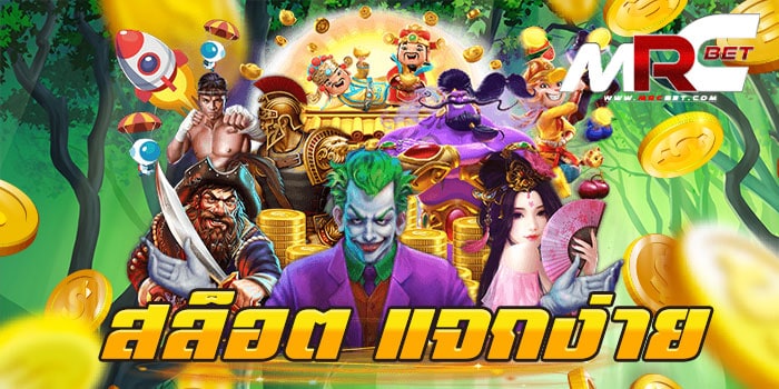 สล็อต แจกง่าย แหล่งรวมเกม เว็บใหญ่ แตกบ่อย ฝาก-ถอน วอเลท