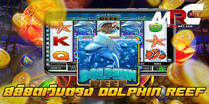 สล็อตเว็บตรง DOLPHIN REEF เกมบนมือถือ แตกเยอะ ทดลองเล่นฟรี