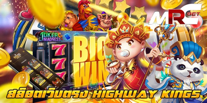 สล็อตเว็บตรง HIGHWAY KINGS แตกบ่อย ทำกำไรง่าย ได้เงินจริง ฝาก-ถอนไม่มีขั้นต่ำ