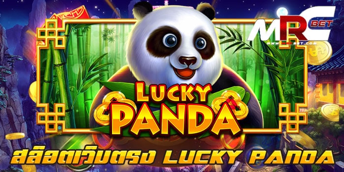 สล็อตเว็บตรง LUCKY PANDA เกมสล็อต ยอดนิยม แตกเยอะ ฝากถอน 24 ชั่วโมง