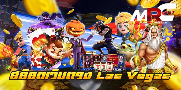 สล็อตเว็บตรง Las Vegas แหล่งรวมเกมสล็อต บนมือถือ ฝาก-ถอนไว