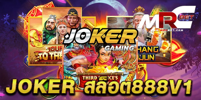 JOKER สล็อต888V1 เว็บตรง เกมสล็อตบนมือถือ ฝาก-ถอน โอนไว